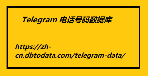 Telegram 电话号码数据库