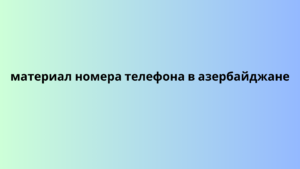 материал номера телефона в азербайджане